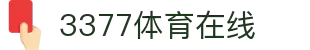 3377体育 - 全网最全最有态度的体育赛事直播平台